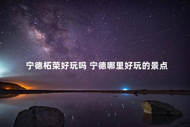 宁德柘荣好玩吗 宁德哪里好玩的景点